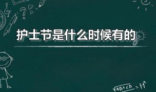 护士节是什么时候有的 护士节是从哪一年开始的