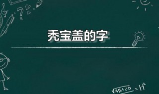 秃宝盖的字 秃宝盖的字50个