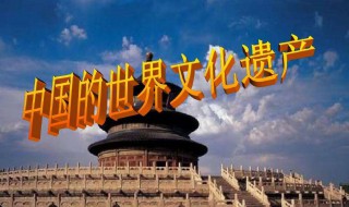中国有哪些文化遗产（中国有哪些文化遗产被列入世界遗产名录）