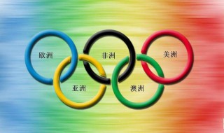 奥运五环的含义 奥运五环的含义和颜色是什么