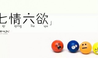 七情六欲是什么（七情六欲是什么意思）