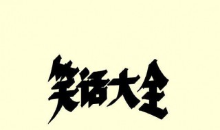 笑話大全爆笑簡短小學(xué)生五年級(jí)