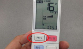 空调遥控器上的pmv是什么意思 空调遥控器上的pmv是什么意思啊