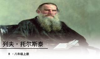 列夫托爾斯泰的資料 列夫托爾斯泰資料,一百字