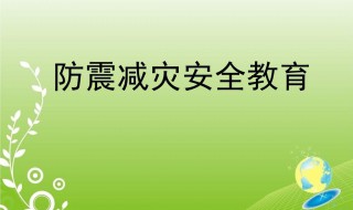 防震减灾资料 防震减灾资料内容