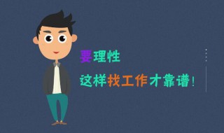 網(wǎng)上如何找工作（網(wǎng)上如何找工作最有效）