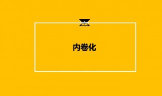 娛樂圈你的內(nèi)卷是什么意思 娛樂圈你的內(nèi)卷是什么意思啊