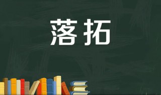 落拓什么意思（落拓什么意思的近义词）