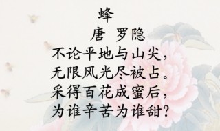 蜂古詩(shī)的意思（蜂古詩(shī)的意思及翻譯）