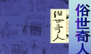 俗世奇人主要內(nèi)容 俗世奇人主要內(nèi)容概括100字