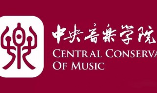 中央音乐学院地址 中央音乐学院地址北京市西城区鲍家街43号