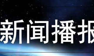 新聞的概念 新聞的概念及特點