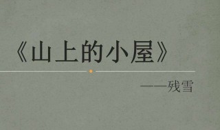 山上的小屋故事梗概（山上的小屋故事梗概200字）