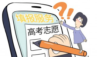 填报高考志愿要注意什么 填报高考志愿要注意什么?