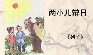 文言文兩小兒辯日翻譯（文言文兩小兒辯日翻譯成現(xiàn)代文450字）