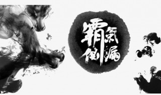 霸氣側(cè)漏是什么意思（霸氣側(cè)漏是什么意思啊）