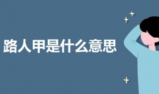 路人甲是什么意思啊 路人甲是什么意思啊 詞組