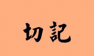 切記是什么意思（切行切記是什么意思）