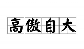 高傲什么意思?。ǜ甙潦裁匆馑及。?></p>
       <p>1、高傲是一個(gè)漢語(yǔ)詞匯，讀音為gāo ào，形容詞，指自以為了不起，看不起別人；極其驕傲。也指裝出一副優(yōu)越的樣子語(yǔ)出《韓非子·八說(shuō)》：“離世遁上，謂之高傲。</p><p>2、猶清高?！俄n非子·八說(shuō)》：“離世遁上，謂之高傲?！?/p><p>3、不屈貌。巴金 《寒夜》二：“她沒(méi)有露一點(diǎn)悲痛的表情，不，她還用她那高傲的眼光看他。”徐遲 《財(cái)神和觀音》：“花籃中間，一個(gè)蒼白、瘦長(zhǎng)、高傲的女人抬起了頭，向他走來(lái)了。</p>    </div>
    
   <div   id=