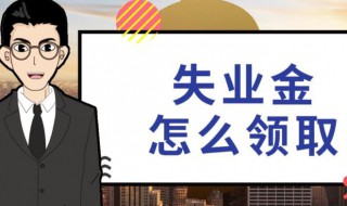 失业保险金如何领取 失业保险金如何领取条件