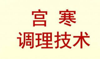 宫寒应该吃什么怎样调理 宫寒吃什么比较好调理呢