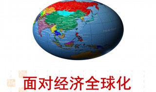 如何應(yīng)對經(jīng)濟(jì)全球化（如何應(yīng)對經(jīng)濟(jì)全球化的挑戰(zhàn)）