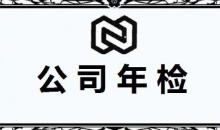 企業(yè)年檢需要什么資料 企業(yè)年檢需要提交什么資料