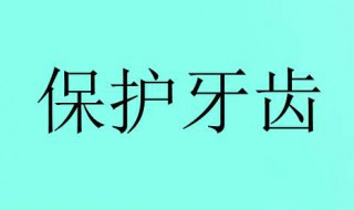 怎样爱护牙齿（怎样爱护牙齿字条）