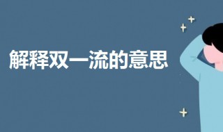 双一流是哪个双一流（双一流是哪个双一流院校）