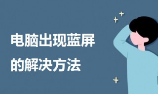 电脑出现蓝屏英文要怎么处理（笔记本电脑出现蓝屏英文要怎么处理）