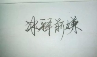 冰釋前嫌的意思是什么（冰釋前嫌的出處）