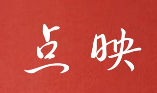 電影點(diǎn)映是什么意思 電影點(diǎn)映是什么意思啊