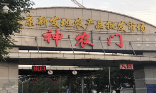 北京新发地属于哪个区（北京新发地属于哪个区哪个街道哪个社区）