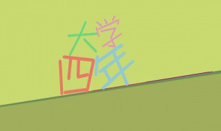 大學(xué)四年總結(jié)范文（大學(xué)四年總結(jié)范文模板大全）