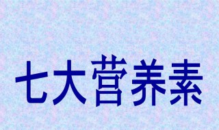 人体营养素介绍 人体营养素介绍视频