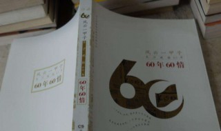 60年一甲子介紹 60年一甲子大事件