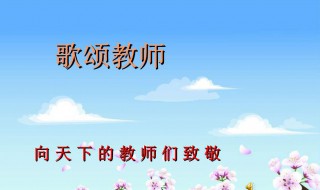 赞颂老师的诗 赞颂老师的诗句