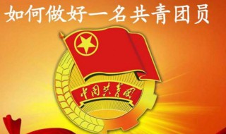 共青團(tuán)員年齡限制 共青團(tuán)員年齡限制在多少歲以內(nèi)