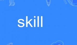 skill是什么意思 skillfully是什么意思