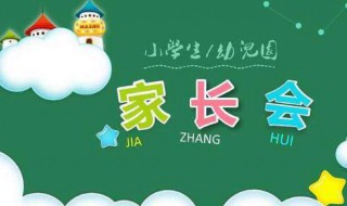 如何開(kāi)家長(zhǎng)會(huì) 如何開(kāi)家長(zhǎng)會(huì)發(fā)言稿