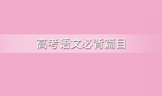 高中語文必背篇目（北京高中語文必背篇目）