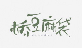 橋豆麻袋是什么意思 橋豆麻袋是什么意思 日語