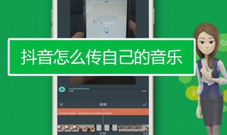 抖音怎么上傳自己的音樂 抖音怎么上傳自己的音樂給別人使用