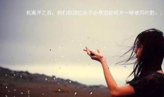 給離別的朋友的話(huà)（給離別朋友的寄語(yǔ)）