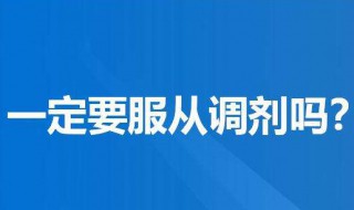 服從專業(yè)調(diào)劑是啥意思 什么叫調(diào)劑生