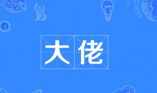 大佬是什么意思網(wǎng)絡(luò) 大佬什么意思啊