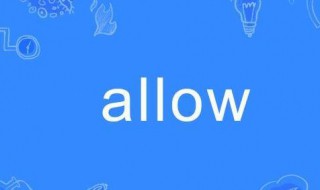 allow是什么意思（allow是什么意思英語）