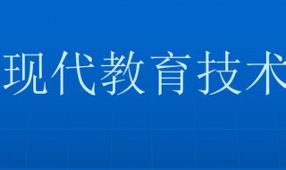 現(xiàn)代教育技術(shù)是什么專業(yè) 現(xiàn)代教育技術(shù)是什么專業(yè)有發(fā)展前景嗎