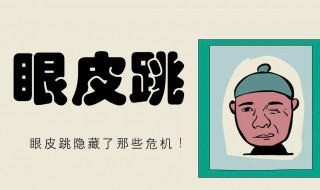 右下眼皮跳是怎么回事（女人右下眼皮跳是怎么回事）