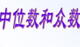 眾數(shù)和中位數(shù)是什么意思（眾數(shù)和中位數(shù)是什么意思區(qū)別）